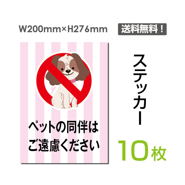 「ペットの同伴はご遠慮ください」タテ・大200×276mm 立入禁止 看板 標識 標示 表示 サイン 警告 注意 シール ラベル ステッカー sticker-052-10 (10枚組)