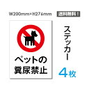 「ペットの糞尿禁止」タテ・大200×276mm 立入禁止 看板 標識 標示 表示 サイン 警告 注意 シール ラベル ステッカー sticker-053-4 (4枚組)