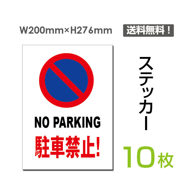 「NO PARKING 駐車禁止！」タテ・大200×276mm 立入禁止 看板 標識 標示 表示 サイン 警告 注意 シール ラベル ステッカー sticker-059-10 (10枚組)