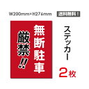 警告 禁止 注意 看板 標識 標示 表示 サイン プレート ボード【商品詳細】 商品コードsticker-070 サイズW200mm×H276mm タイプステッカー（タテ・大） 材質塩ビシート