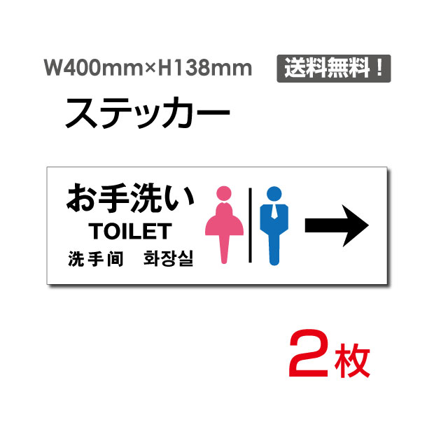 「右矢印 お手洗い」400×138mm 関係者以外立ち入り禁止 関係者 立入禁止 立ち入り禁止 通り抜け禁止 私有地警告 禁止 注意看板 標識 標示 表示 サイン プレート ボードsticker-1002（2枚組）