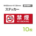 u։ NO SMOKINGv400~138mm ։ Sʋ։ ^oR֎~ No smoking ֎~ ӊŔ W W \ TC v[g {[hsticker-1012-10i10gj