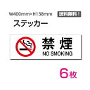 u։ NO SMOKINGv400~138mm ։ Sʋ։ ^oR֎~ No smoking ֎~ ӊŔ W W \ TC v[g {[hsticker-1014-6i6gj
