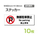 ufԋ֎~v400~138mm ֎~ No Parking ԋ֎~ ӊŔ W W \ TC v[g {[hsticker-1017-10i10gj