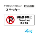 ufԋ֎~v400~138mm ֎~ No Parking ԋ֎~ ӊŔ W W \ TC v[g {[hsticker-1017-4i4gj