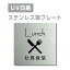 【Apex看板】〈ステンレス製〉【社員食堂 Lunch プレート（正方形）】W150mm×H150mm 【両面テープ付】ステンレスドアプレートドアプレート プレート看板 strs-prt-27