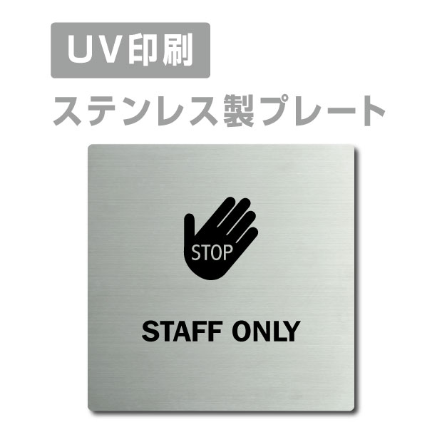 【Apex看板】〈ステンレス製〉【STAFF ONLY プレート（正方形）】 W150mm×H150mm【両面テープ付】ステンレスドアプレートドアプレート プレート看板 strs-prt-78