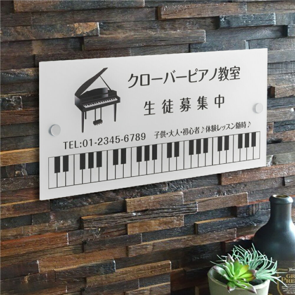 ［Apex看板］★新商品★化粧ビス付き アクリル製 ピアノ教室 習い事看板 ピアノ Piano 選べる【横330×縦1..