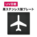 〈黒ステンレス製〉W150mm×H150mmステンレスドアプレート ドアプレートプレート看板 strs-prt-bk062