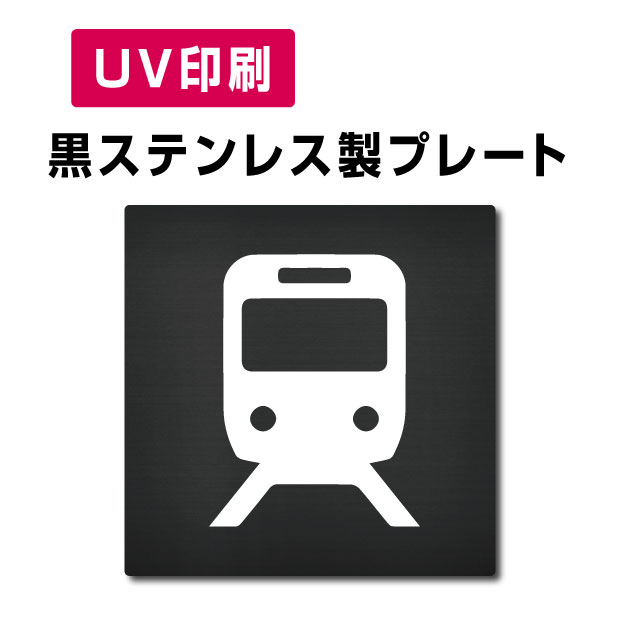 【Apex看板】〈黒ステンレス製〉【電車 プレート（方形）】W150mm×H150mm【両面テープ付】ステンレスドアプレートドアプレート プレート看板 strs-prt-bk063