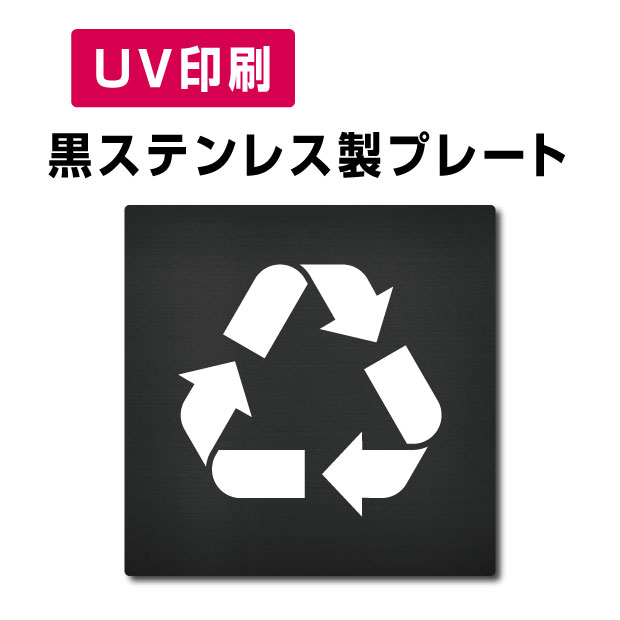 【Apex看板】〈黒ステンレス製〉【リサイクル品回収施設 プレート（方形）】W150mm×H150mm【両面テープ付】ステンレスドアプレートドアプレート プレート看板 strs-prt-bk059