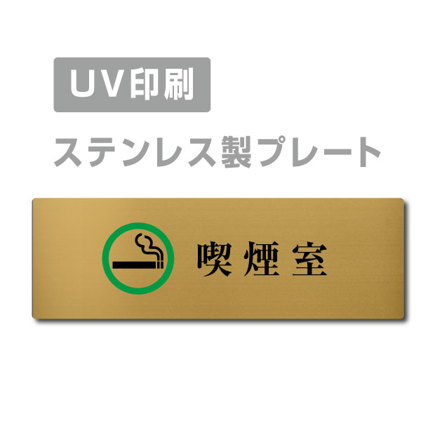 【Apex看板】〈金ステンレス製〉【喫煙室 プレート（長方形）】W160mm×H40mm【両面テープ付】ステンレスドアプレートドアプレート プレート看板strs-prt-276