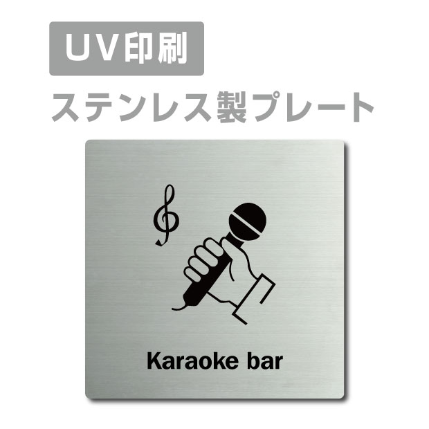 【Apex看板】〈ステンレス製〉 【カラオケバー Karaoke bar プレート（正方形）】W150mm×H150mm 【両面テープ付】 ステンレスドアプレートドアプレート プレート看板 strs-prt-166