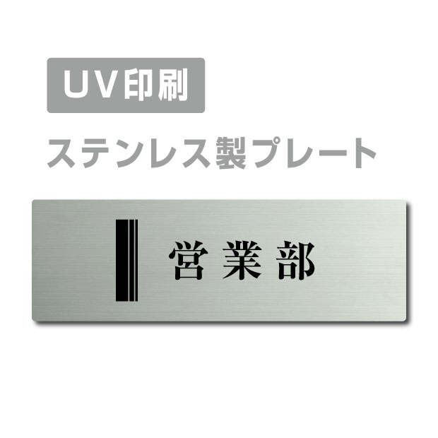 【Apex看板】〈ステンレス製〉【営業部 プレート（長方形）】W160mm×H40mm 【両面テープ付】 ステンレスドアプレートドアプレート プレ..