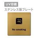 【Apex看板】〈ステンレス製〉【No smoking プレート（正方形）】W150mm×H150mm【両面テープ付】ステンレスドアプレートドアプレート プレート看板 strs-prt-122