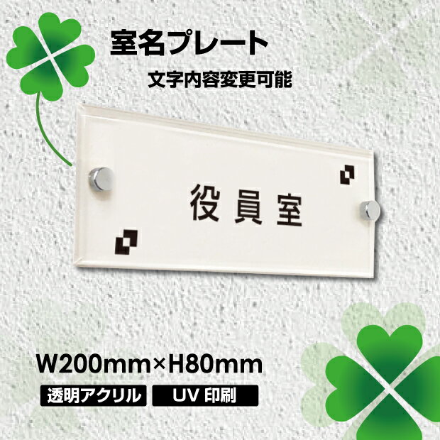 楽天アペックス室名プレート アクリル銘板 W200×H80×t5mm 化粧ビス付き 商業サイン 館銘板 ドアプレート オフィスプレート 事務所の表札 おしゃれな看板 マンション名看板tomei200-004