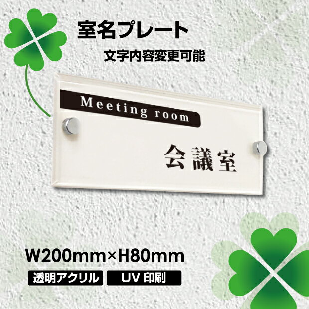楽天アペックス室名プレート アクリル銘板 W200×H80×t5mm 化粧ビス付き 商業サイン 館銘板 ドアプレート オフィスプレート 事務所の表札 おしゃれな看板 マンション名看板tomei200-006