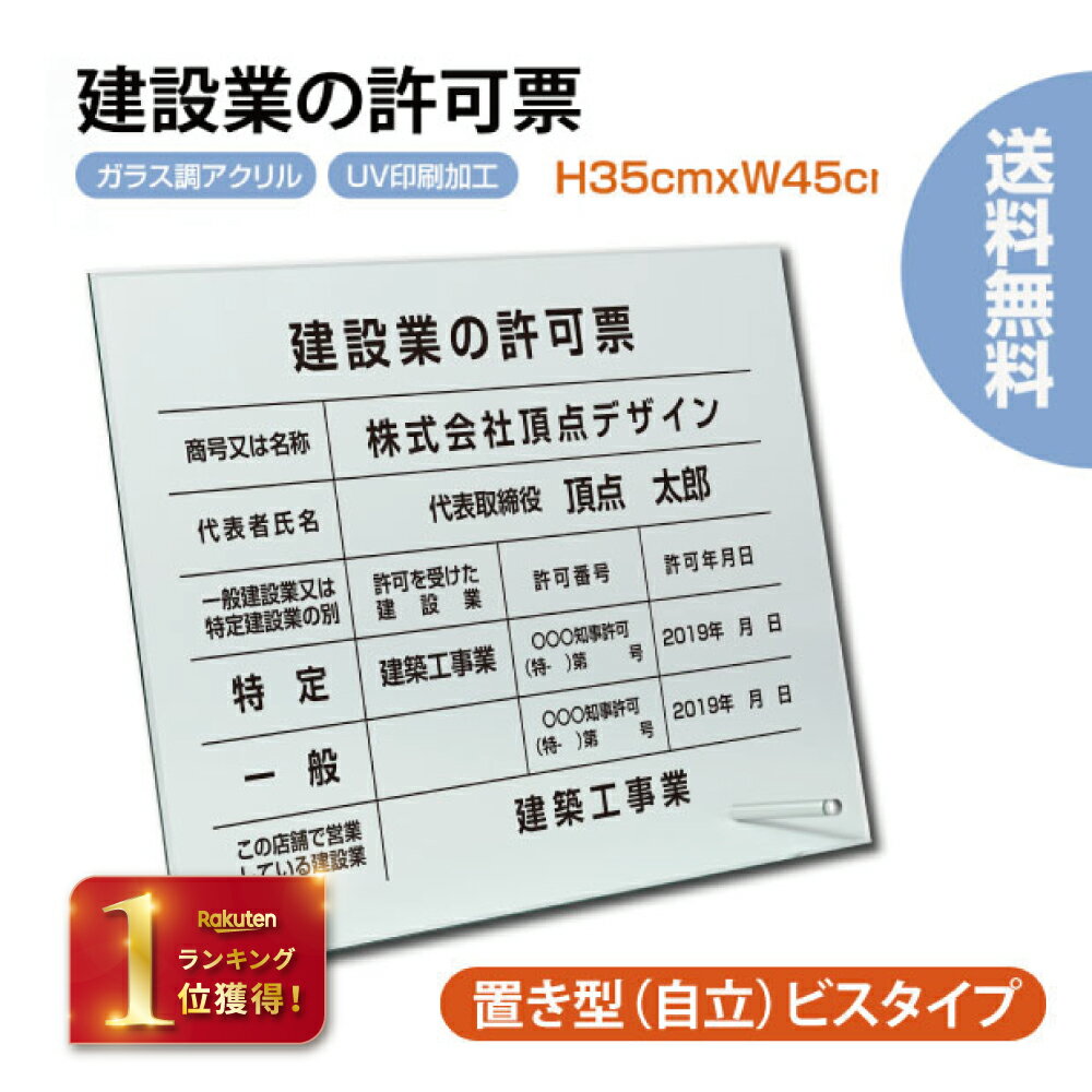 【★ランキング1位入賞★】建設業の許可票【ガラスアクリル/置き型（自立）ビスタイプ】UV印刷 H35cm×W45cm 建設業 許…