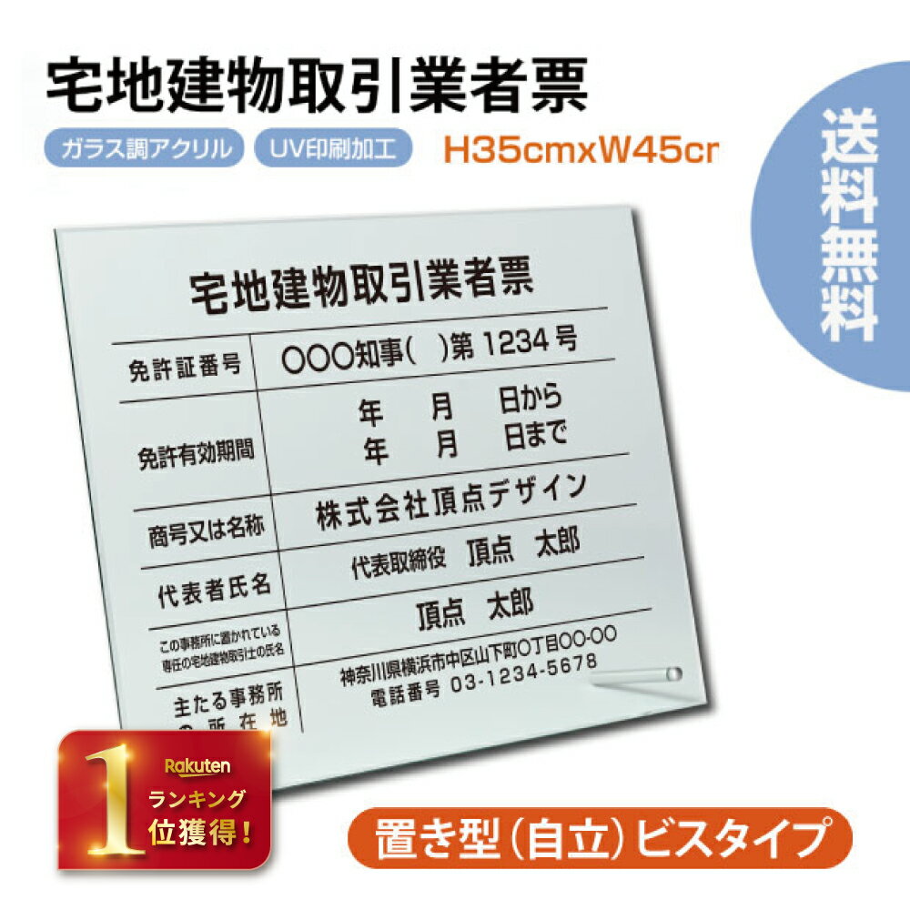 【★ランキング1位入賞★】宅地建物取引業者票 宅地看板 H35cm×W45cm 【ガラスアクリル/置き型（自立）】不動産 看板 …