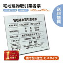 【★ランキング1位入賞★】宅地建物取引業者票 宅地看板 H35cm×W45cm 【ガラスアクリル/置き型（自立）】不動産 看板 標識 案内板 掲示板..