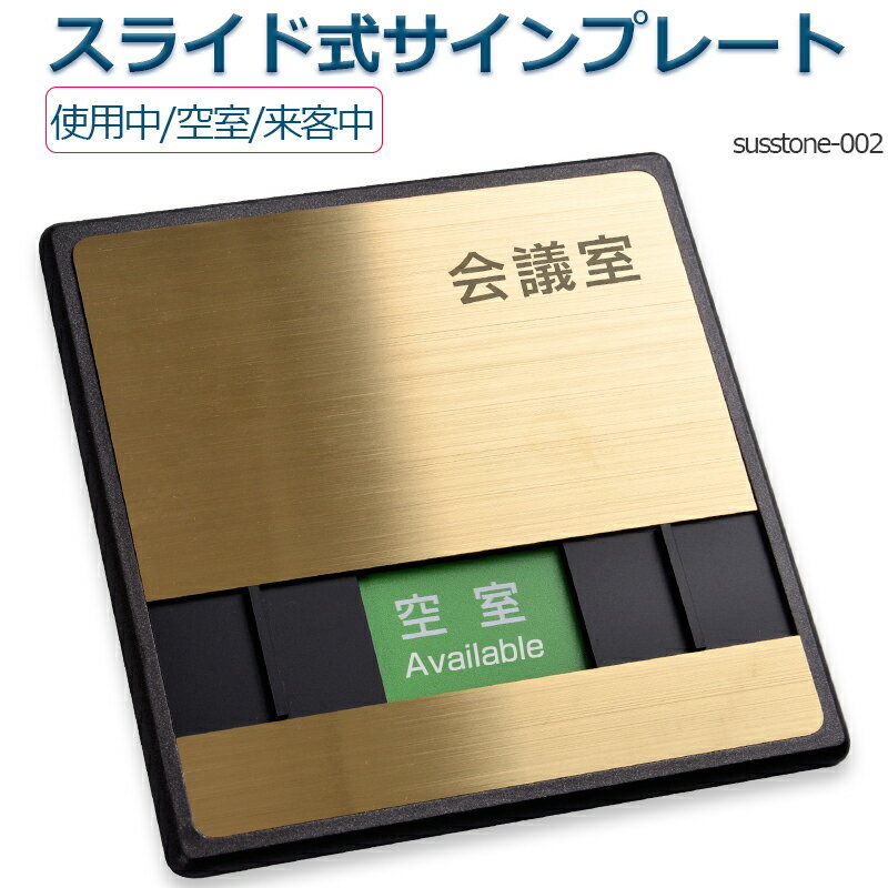 会議室「来客中」「使用中」「空室」 3つの状況 表示 ドアプレート 150mmX150mm スライド式サイン サイン プレート 室名サイン 室名札 ステンレス 金メッキ プレート看板 日本語 英語会議室サインオフィス Sliding type Sign plate 投函発送 susstone-002