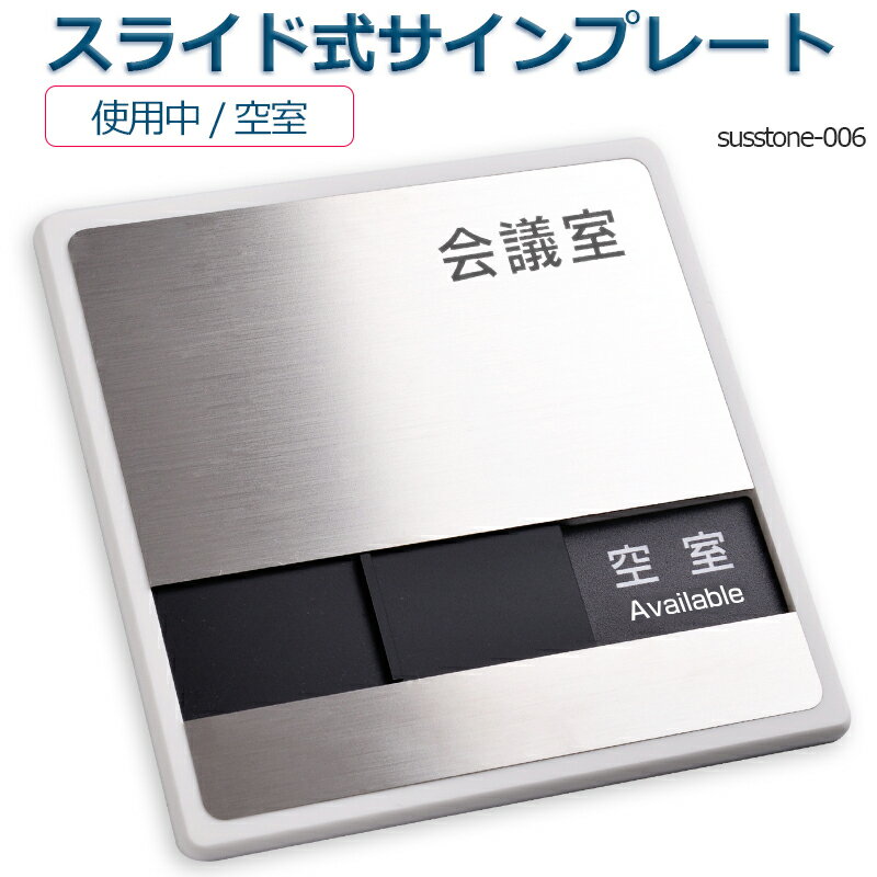 会議室 「使用中」「空室」 2つの状況 室名札 ステンレス プレート看板 150mmX150mm ライド式サイン サイン プレート 室名サイン 室名札 ステンレス プレート看板 Sliding type Sign plate 室名サイン 室名札 日本語 英語会議室サインオフィス susstone-006