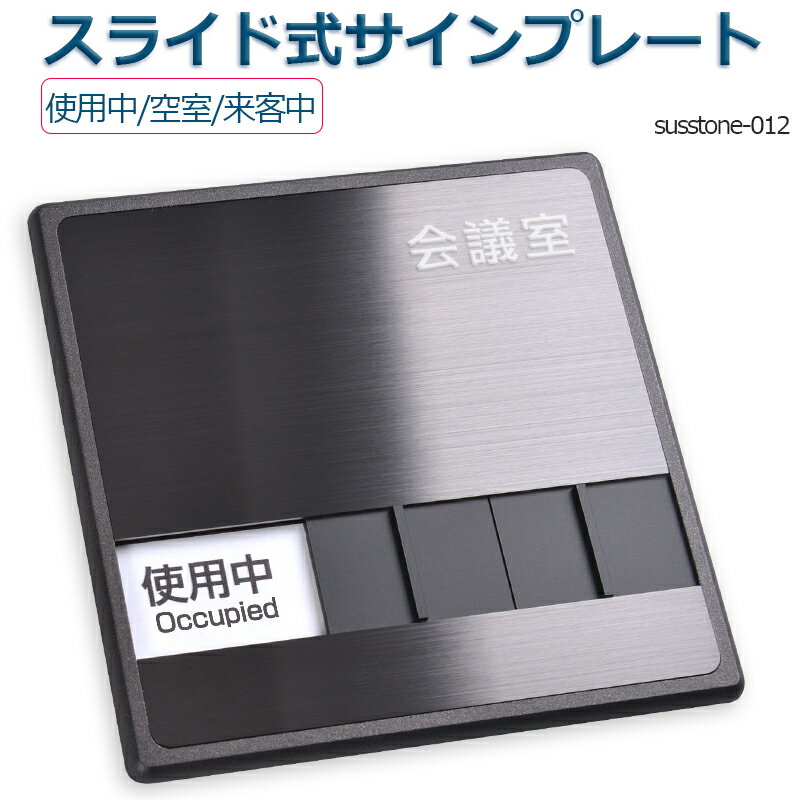 会議室 「使用中」「空室」 「来客中」3つの状況 150mmX150mm サイン プレート 室名サイン 室名札 ドアプレート室名サイン 室名札 室名サイン ステンレス プレート看板室名サイン 室名札 日本語 英語会議室サインオフィス susstone-012