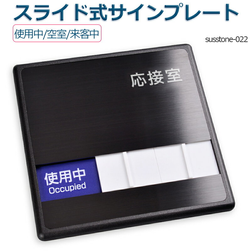 応接室 「使用中」「空室」「来客中」 3つの状況 表示 150mmX150mmスライド式サイン サイン サイン プレート 室名サイン 室名札 ドアプレート 室名札 室名サイン ステンレス プレート看板室名サイン 室名札 日本語 英語会議室サインオフィス susstone-022