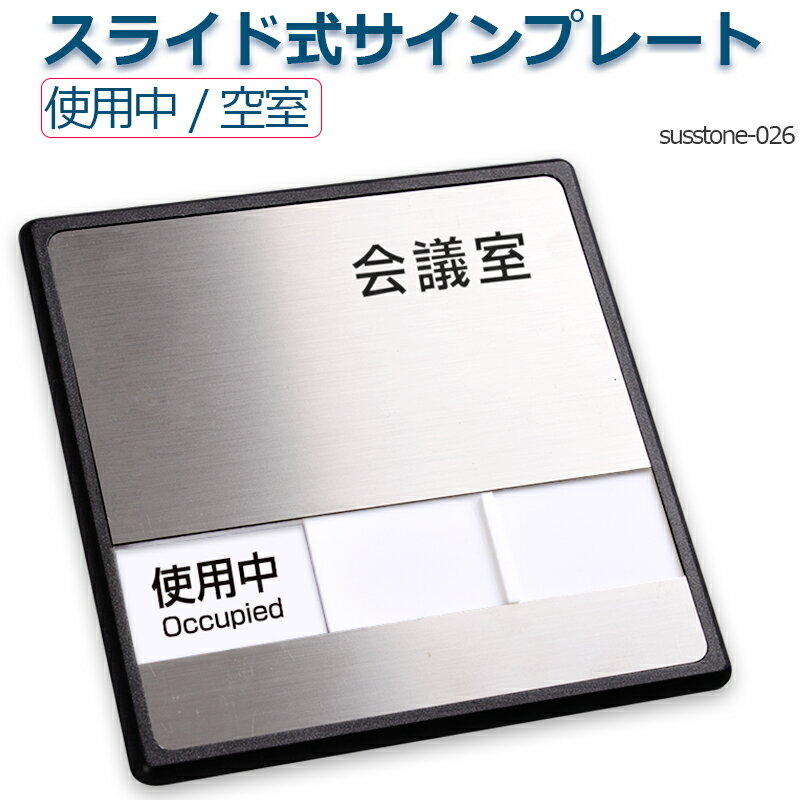 会議室 「使用中」「空室」2つの状況 表示 150mmX150mmスライド式サイン サイン サイン プレート 室名サイン 室名札 ドアプレート 室名札 室名サイン ステンレス プレート看板室名サイン 室名札 日本語 英語会議室サインオフィス susstone-026