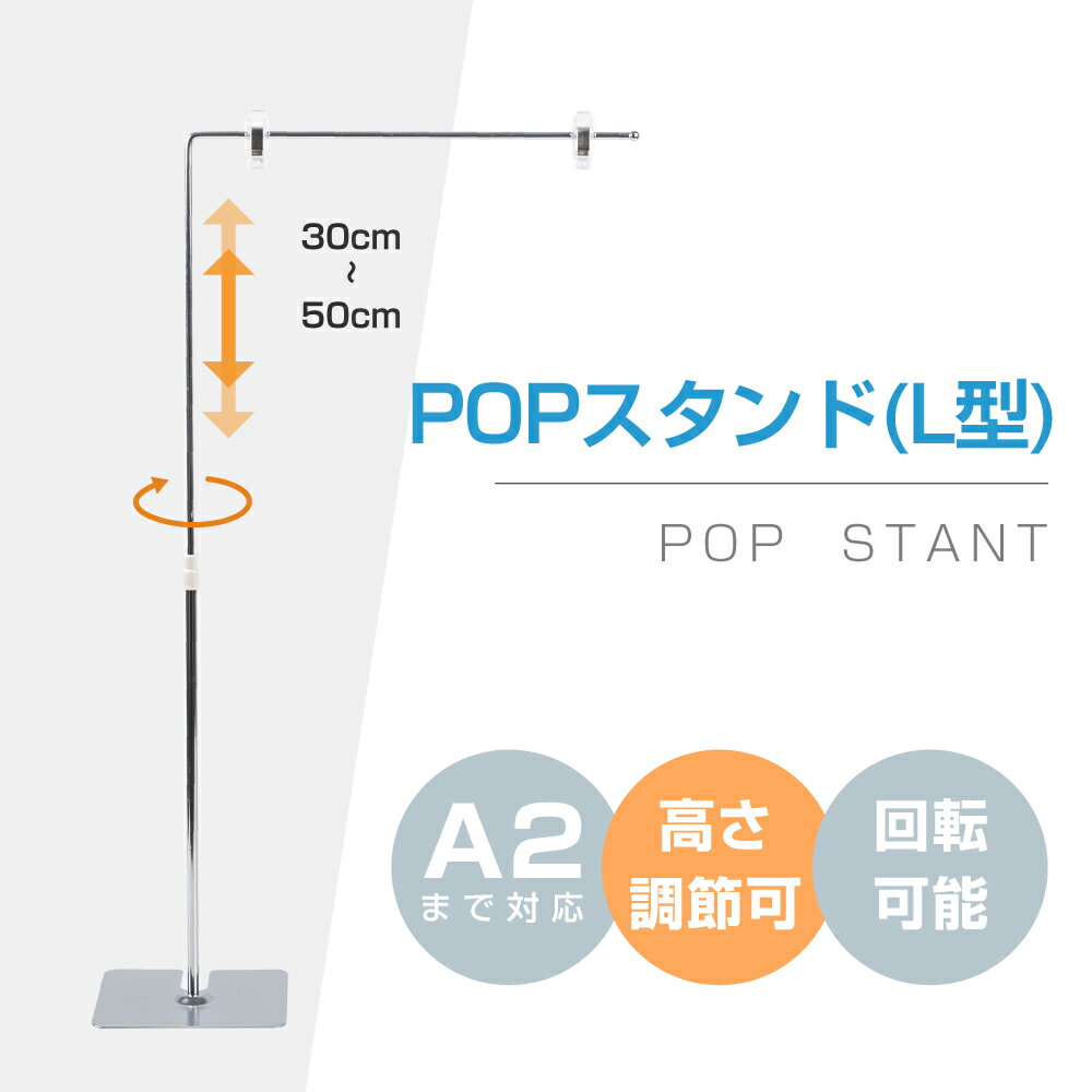 あす楽 POPスタンド ポップスタンド 卓上型 長さ調節可能 W300×H300500mm 販促用 スタンド ポスタースタンド 持ち運びに便利 簡単収納 組み立て式 コンパクト イベント 広告スタンド スーパー 店舗 案内 fst-l50