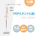 楽天アペックスあす楽 お得な10個セット POPスタンド ポップスタンド 卓上型 長さ調節可能 W300×H300500mm 販促用 スタンド ポスタースタンド 持ち運びに便利 簡単収納 組み立て式 コンパクト イベント 広告スタンド スーパー 店舗 案内 fst-l50-10set