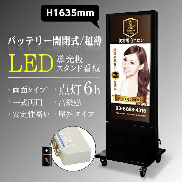 LED電飾スタンド看板 W600mmxH1635mm　店舗用看板 充電式 屋外対応 両面表示 バッテリー開閉式【代引不可】batt-led-j1640