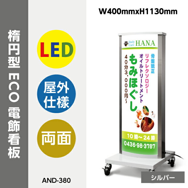 看板 店舗用看板 電飾看板 内照式 LED内照式電飾スタンド(楕円型)W400mmxH1130mm シルバー ブラック ホワイト ライト…