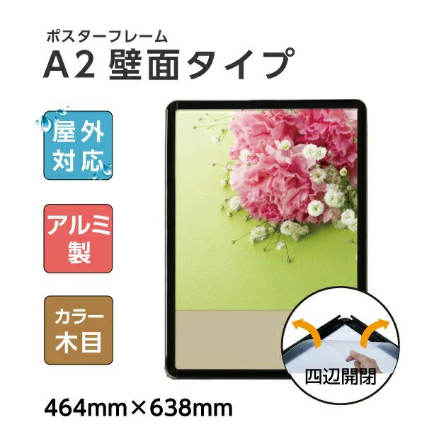 あす楽 看板 ポスターフレーム A2サイズ W465mm*H640mm 壁付グリップ式ポスターフレーム 黒シリーズ 屋外使用 簡単入れ替え前面開閉式 （壁付け看板/店舗用壁付け看板/店舗用看板/ポスターフレーム/看板/額縁/壁付きパネル）KPG-A2 【法人名義：代引可】