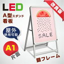 楽天アペックス【新商品】LED看板W640mm×H1200mm A型パネル看板（立て看板/スタンド看板/A看板/店舗用看板/屋外看板/ポスター入れ替え式/片面看板/前面開閉式） LEDパネルグリップ式 A型看板 A1 片面 lps-a1s-sv【法人名義：代引可】