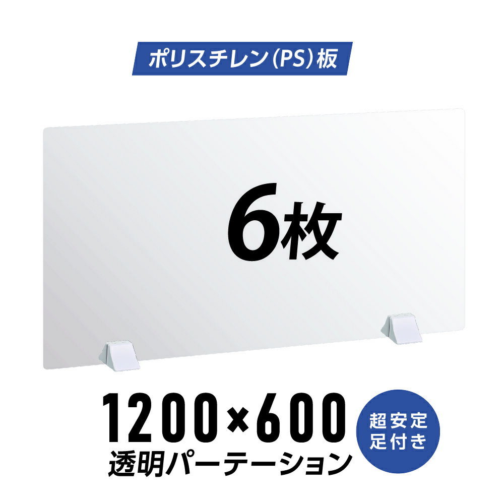 楽天アペックスお得な6枚セット まん延防止等重点措置商品 透明パーテーション W1200×H600mm 軽くて丈夫なPS（ポリスチレン）板 ABS足付き デスク パーテーション 卓上パネル 仕切り板 衝立 間仕切り 飲食店 老人ホーム オフィス 学校 病院 薬局 介護老人福祉施設 ps-abs-d12060-6set