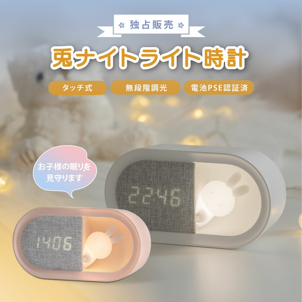 置き時計 目覚まし時計 ナイトライト LED 授乳ライト時計 ウサギ 授乳ライト デジタル時計 常夜灯 調光 おやすみタイマー PSE認証付き USB充電式 寝室 かわいい 卓上 子ども用 赤ちゃん 出産祝い ギフト hsd-n80