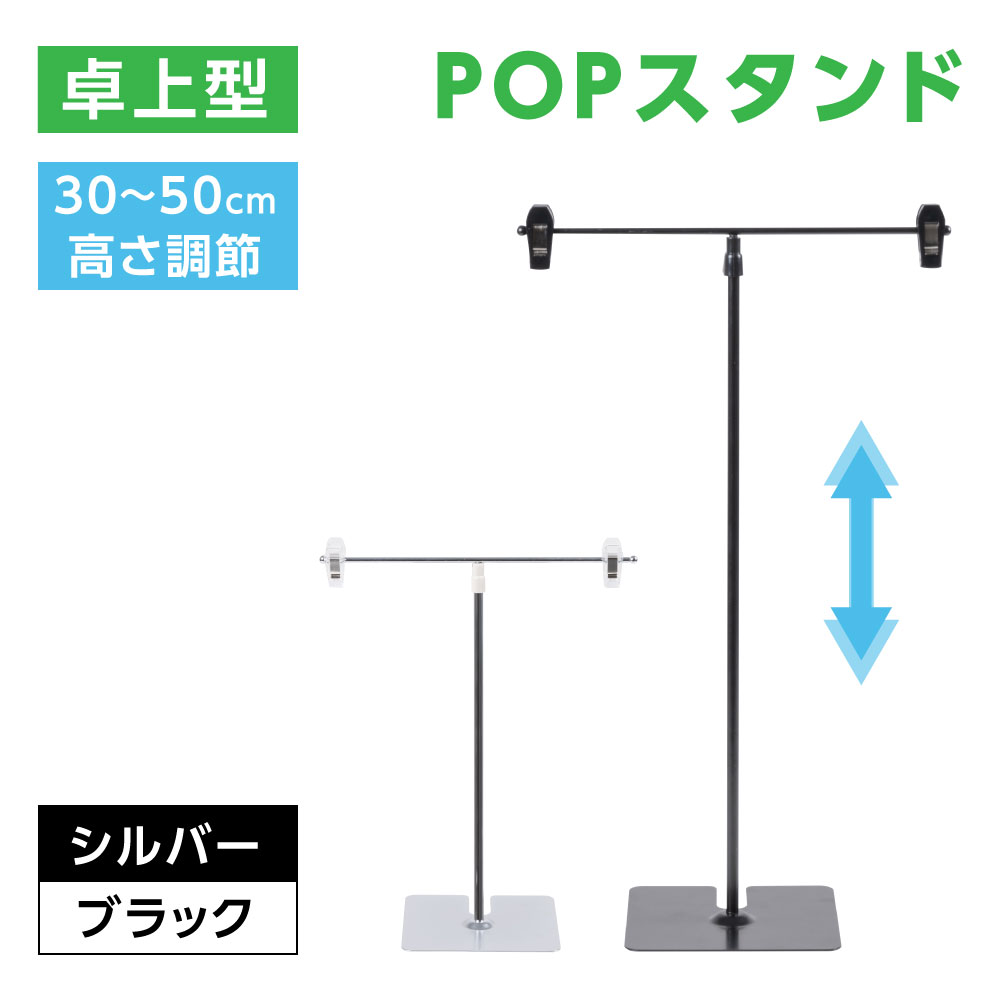 あす楽 POPスタンド ポップスタンド 卓上型 長さ調節可能W260×H300500mm販促用 スタンド ポスタースタンド 持ち運びに便利 簡単収納 組み立て式 コンパクト イベント 広告スタンド スーパー 店舗 案内 fst-t50