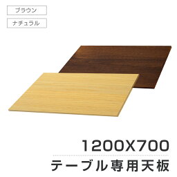 あす楽 レストランテーブル用 天板 1200x700mm 北欧風 木製 カフェテーブル 円 バーテーブル ラウンドテーブル 休憩 テーブル 机 一人暮らし おしゃれ 食卓 tks-tb12070