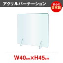 アクリルパーテーション 400mm×450mm 窓なし 1枚 ＼最安値に挑戦 日本製 ／ アクリル板 飛沫 パネル 透明 パーテーション 仕切り板 飲食店 事務所 デスク 受付 事務用品 パソコン まん防 まん延防止措置 jap-r4045