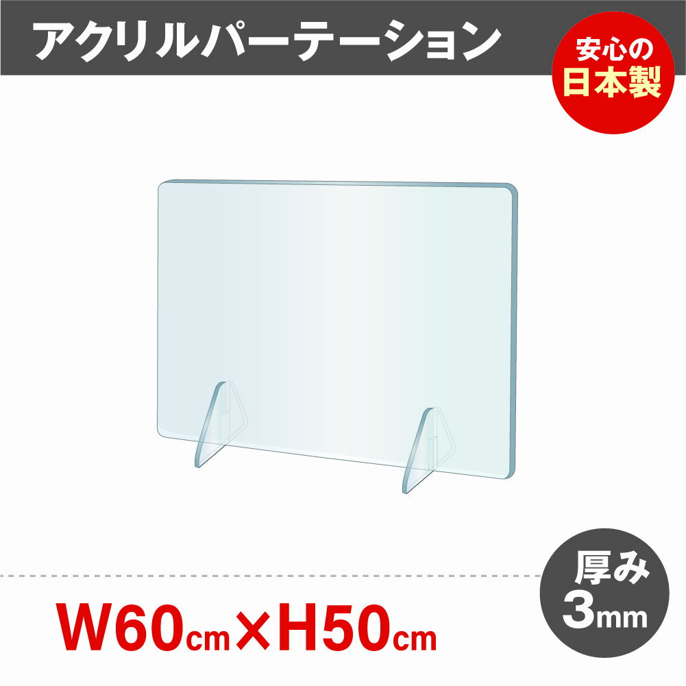 ★まん延防止等重点措置対策商品★ 日本製 強度バージョンアップ 飛沫防止 透明アクリルパーテーション W700 H600mm 対面式スクリーン デスク用仕切り板 コロナウイルス 対策 衝立 居酒屋 中華料理 宴会用 飲食店 飲み会 レストラン 食事 jap-r7060