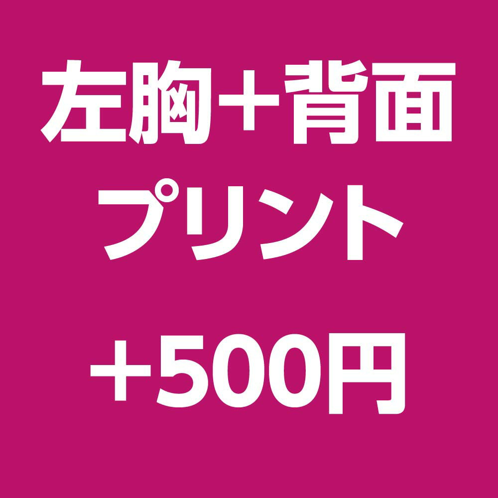 【オプション】左胸＋背面プリント ＋500円