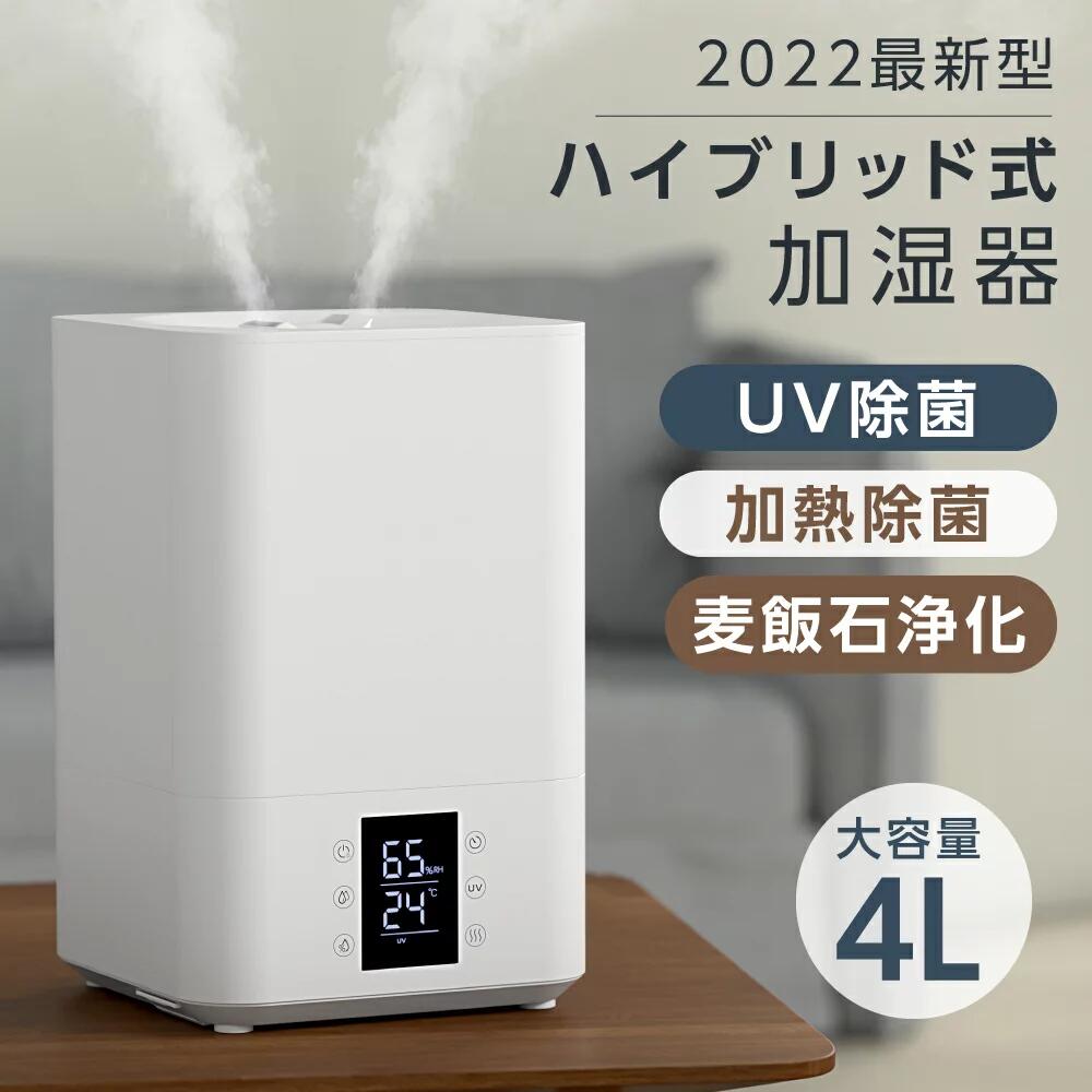 【9/1限定P5倍】【予約販売限定価格】【2022年新型 3重除菌】ハイブリッド加湿器 超音波 加湿器 UVライト 高温除菌 麦飯石フィルター浄化 除菌 大容量4L タイマー付き 上部給水型加湿器 アロマ対応 リモコン付き 空気清浄 自動湿度調整 リビング 寝室 家庭 オフィス xr-re03