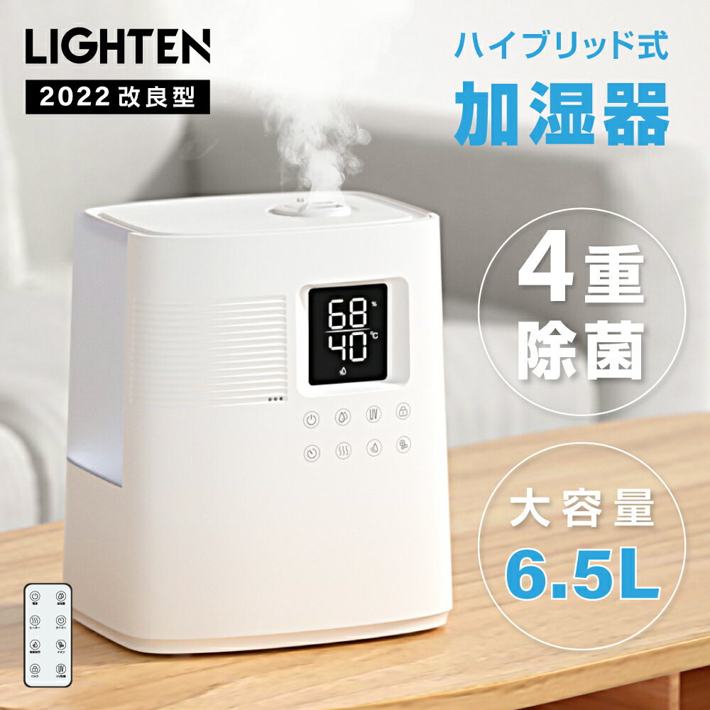 【予約販売限定価格】【2022年新型 4重除菌】ハイブリッド加湿器 超音波 加湿器 UVライト マイナスイオン除菌 高温除菌 麦飯石フィルター浄化 除菌 大容量6.5L タイマー付き 上部給水型加湿器 アロマ対応 リモコン付き 空気清浄 自動湿度調整 リビング 寝室 家庭 xr-re04