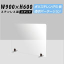 まん延防止等重点措置商品 透明パーテーション W900×H600mm 軽くて丈夫なPS（ポリスチレン）板 デスク パーテーション 卓上パネル 仕切り板 衝立 間仕切り 飲食店 老人ホーム オフィス 学校 病院 薬局 介護老人福祉施設 ps-s40-9060