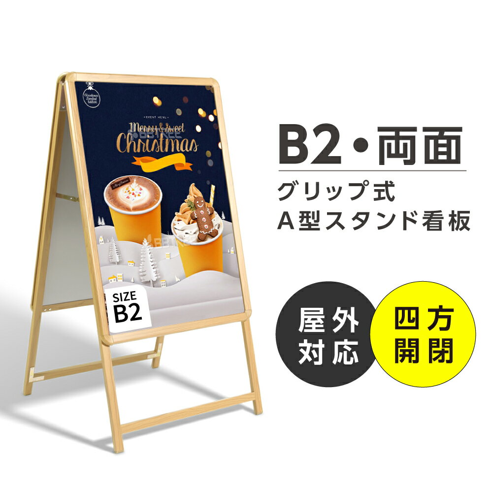 楽天アペックス看板 グリップ式 A型看板 木目 W560mmxH770mm サイズ:B2両面 （立て看板 / スタンド看板 / A看板 / 店舗用看板 / 屋外看板 / ポスター入れ替え式 / 両面看板 / 前面開閉式） 木目タイプ ダークブラウン【法人名義：代引可】wb2-d-2