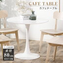 ダイニングテーブル 丸テーブル 白 円型 一人暮らし 幅80cm 丸 カフェテーブル MDF ホワイト 省スペース コンパクト 軽量 リビングチェア 丸型 食卓 北欧 シンプル 組み立て簡単 tks-emstb10b