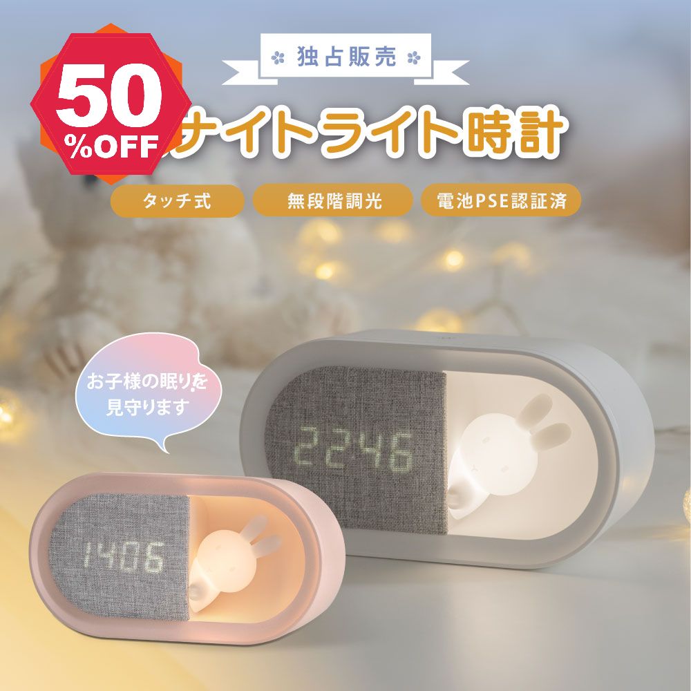 目覚し時計 【期間限定 06/04 20:00～51％OFF】置き時計 目覚まし時計 ナイトライト LED 授乳ライト時計 ウサギ 授乳ライト デジタル時計 常夜灯 調光 おやすみタイマー PSE認証付き USB充電式 寝室 かわいい 卓上 子ども用 赤ちゃん 出産祝い ギフト hsd-n80