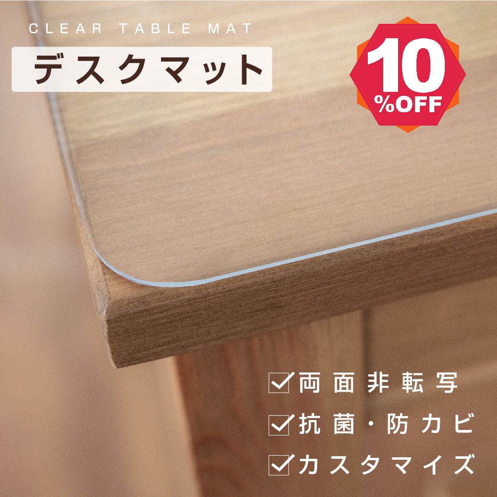 【期間限定 06/04 20:00～10％OFF】【オーダーサイズ】クリアデスクマット カスタマイズ ソフトタイプ 1.5mm厚 デスクマットクリア 透明 デスク マットパソコンデスク パソコン デスクシート学習 透明マット 机 マウス対応 テーブルマット matpvc