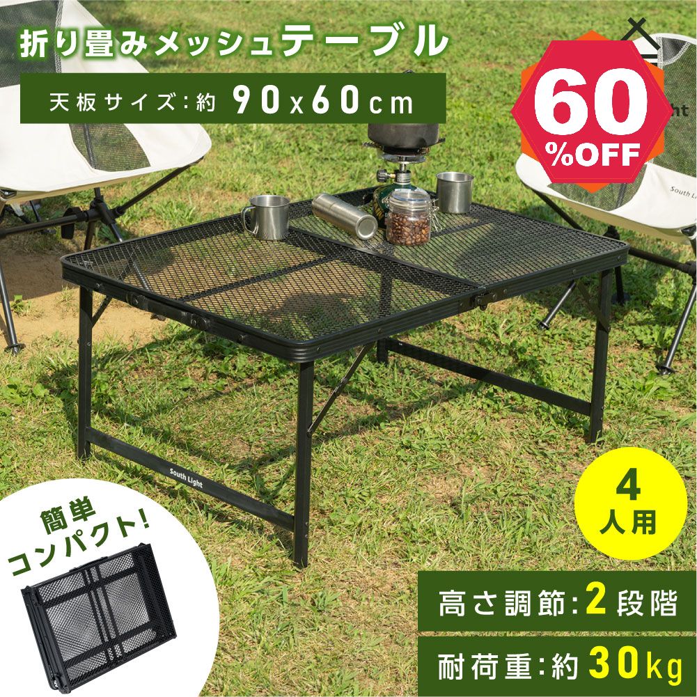 South Light アウトドアメッシュテーブル 90cm 耐熱 軽量 2段階 高さ調節 キャンプ BBQ キャンプ飯 アウトドアテーブル アウトドア メッシュテーブル レジャーテーブル 折りたたみ バーベキュー 運動会 イベント 防災グッズ sl-kz90